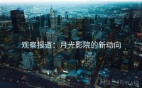 观察报道：月光影院的新动向