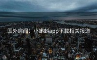 国外趣闻：小蝌蚪app下载相关报道