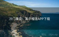 冷门事实：关于榴莲APP下载