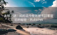 未解之谜：妈妈说今晚爸爸不回家背后的秘密 · 热点8799