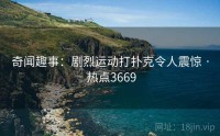 奇闻趣事：剧烈运动打扑克令人震惊 · 热点3669
