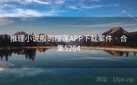 推理小说般的榴莲APP下载案件 · 合集5264