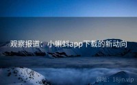 观察报道：小蝌蚪app下载的新动向