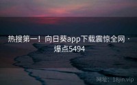 热搜第一！向日葵app下载震惊全网 · 爆点5494