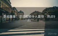 奇闻趣事：涩涩视频令人震惊 · 热点921