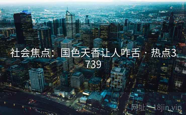 社会焦点：国色天香让人咋舌 · 热点3739