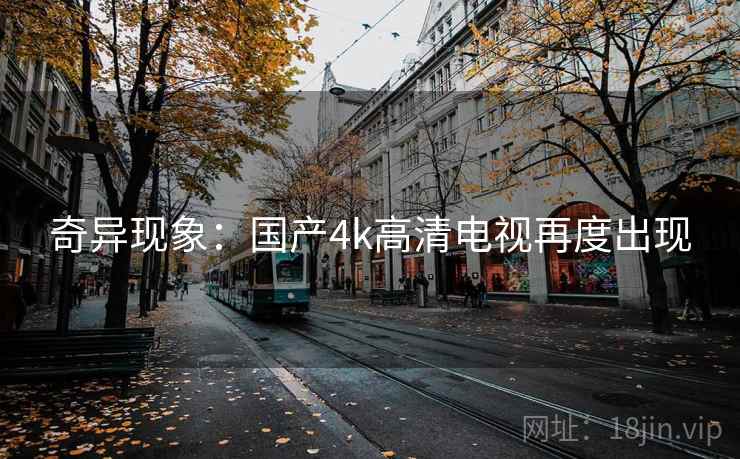 奇异现象：国产4k高清电视再度出现