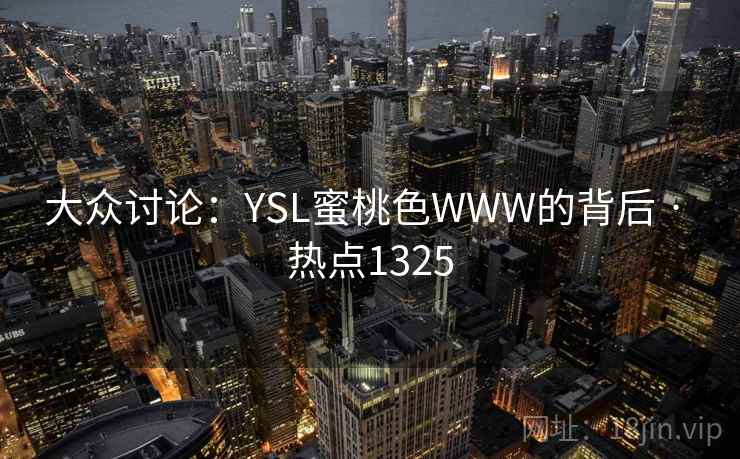 大众讨论：YSL蜜桃色WWW的背后 · 热点1325