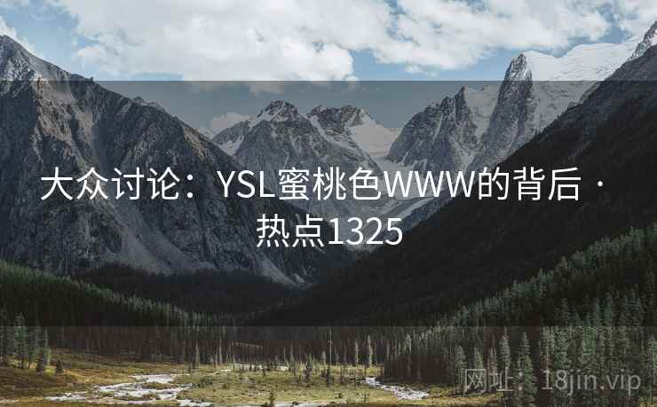 大众讨论：YSL蜜桃色WWW的背后 · 热点1325